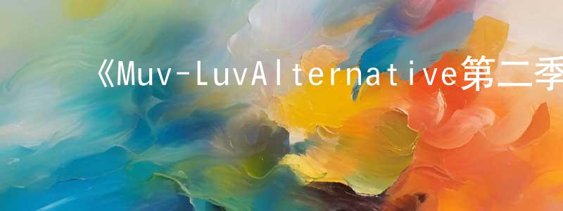 ﻿曹祯的个人主页,﻿《Muv-LuvAlternative第二季》详情介绍_Muv-LuvAlternative第二季已完结在线观看_Muv-LuvAlternative第二季迅雷下载_日漫